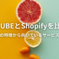 EC-CUBEとShopifyを比較！それぞれの特徴から向いているECサービスまで紹介